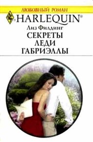 Обложка книги Секреты Леди Габриэллы