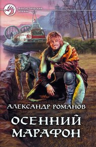 Обложка книги Осенний марафон
