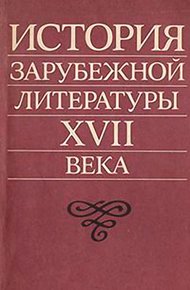 Обложка книги История зарубежной литературы XVII века