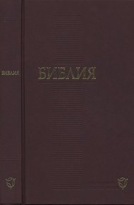 Обложка книги Библия. Современный русский перевод. Пятикнижие Моисея.