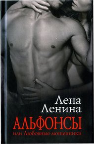 Обложка книги Альфонсы, или Любовные мошенники