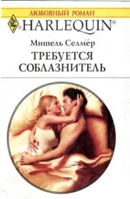 Обложка книги Требуется соблазнитель