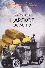 Обложка книги Царское золото
