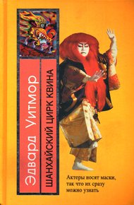 Обложка книги Шанхайский цирк Квина