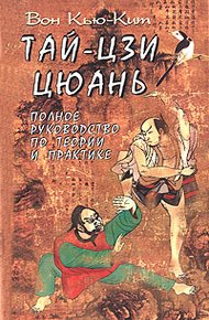 Обложка книги Тай-Цзи цюань. Полное руководство по теории и практике