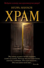 Обложка книги Храм