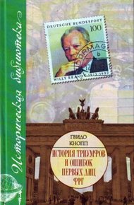 Обложка книги История триумфов и ошибок первых лиц ФРГ