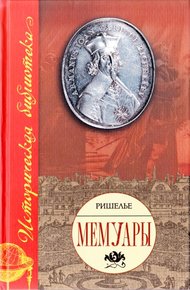 Обложка книги Мемуары