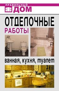 Обложка книги Отделочные работы. Ванная, кухня, туалет