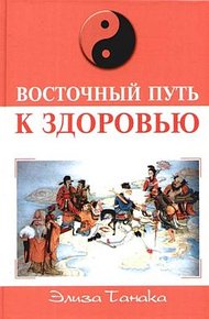 Обложка книги Восточный путь к здоровью