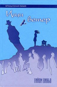 Обложка книги Ищи ветер