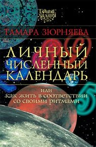 Обложка книги Личный численный календарь или Как жить в соответсвии со своими ритмами