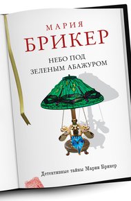 Обложка книги Небо под зеленым абажуром