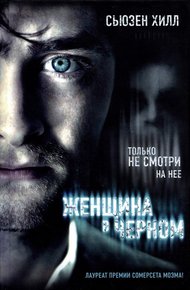 Обложка книги Женщина в черном