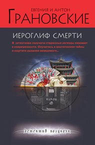 Обложка книги Иероглиф смерти