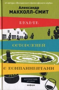 Обложка книги Будьте осторожней с комплиментами