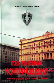 Обложка книги Под колпаком контрразведки. Тайная подоплёка перестройки