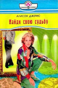 Обложка книги Найди свою судьбу