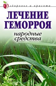 Обложка книги Лечение геморроя. Народные средства