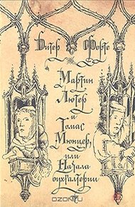 Обложка книги Мартин Лютер и Томас Мюнцер, или Начала бухгалтерии