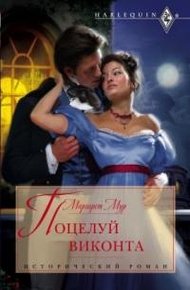 Обложка книги Поцелуй виконта