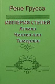 Обложка книги Империя степей. Аттила, Чингиз-хан, Тамерлан