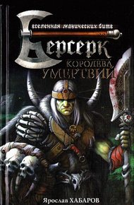 Обложка книги Королева умертвий