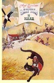 Обложка книги Бабушка Чайная ложка и клад