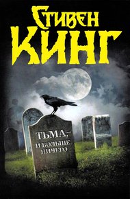 Обложка книги Тьма, — и больше ничего