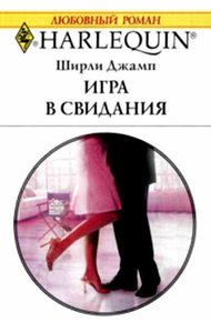Обложка книги Игра в свидания