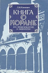 Обложка книги Книга о коране, его происхождении и мифологии
