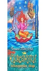 Обложка книги Аквамариновая звезда