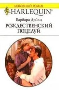 Обложка книги Рождественский поцелуй