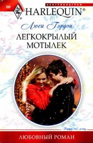 Обложка книги Легкокрылый мотылек