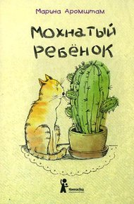Обложка книги Мохнатый ребенок