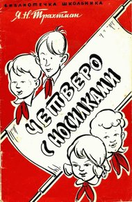 Обложка книги Четверо с носилками