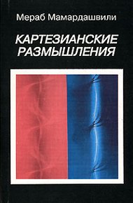 Обложка книги Картезианские размышления