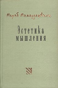 Обложка книги Эстетика мышления