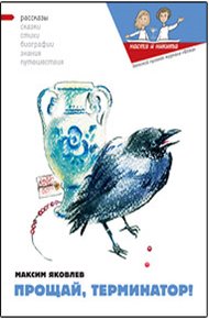 Обложка книги Прощай, Терминатор!