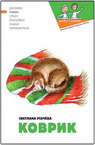 Обложка книги Коврик, или Сказка о том, как важно быть нужным
