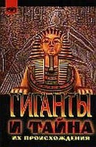Обложка книги Гиганты и тайна их происхождения