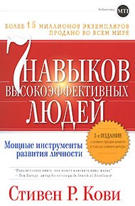 Обложка книги 7 навыков высокоэффективных людей