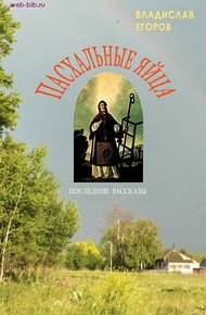 Обложка книги Пасхальные яйца