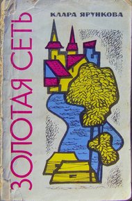 Обложка книги Золотая сеть (повести)