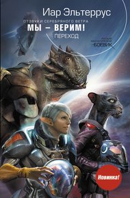 Обложка книги Мы – верим! Переход