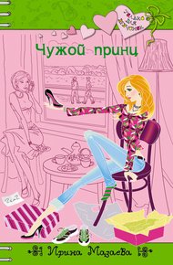 Обложка книги Чужой принц