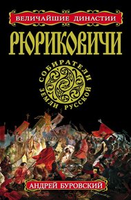 Обложка книги Рюриковичи. Собиратели Земли Русской