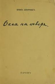 Обложка книги Окна на север. Вторая книга стихов.