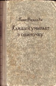 Обложка книги Каждый умирает в одиночку