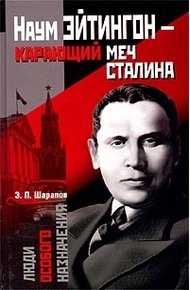 Обложка книги Наум Эйтингон – карающий меч Сталина
